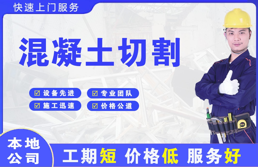 镇江新区混凝土切割