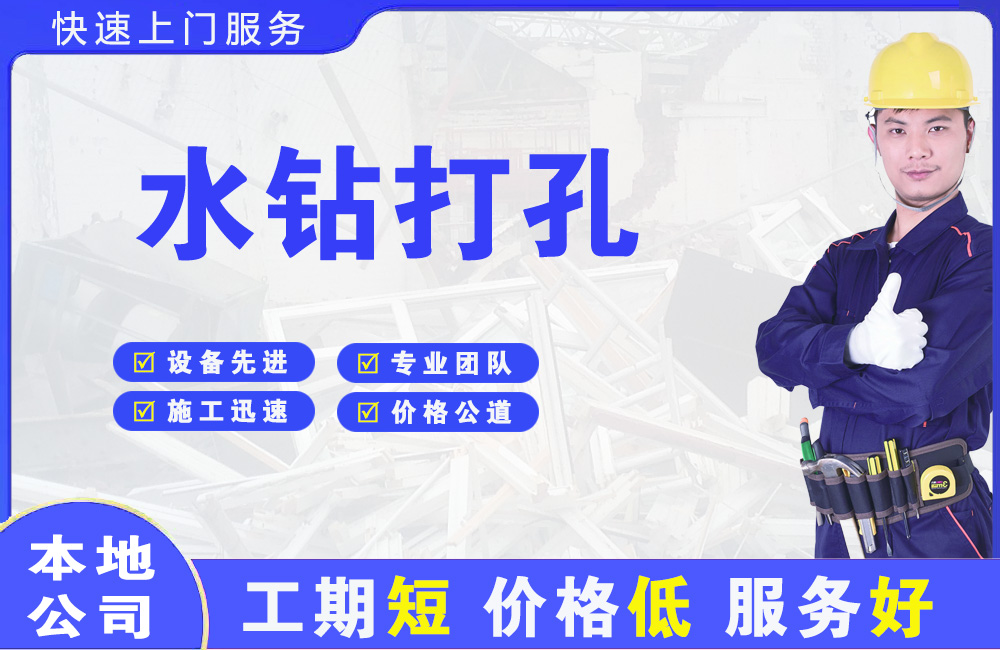 镇江新区水钻打孔