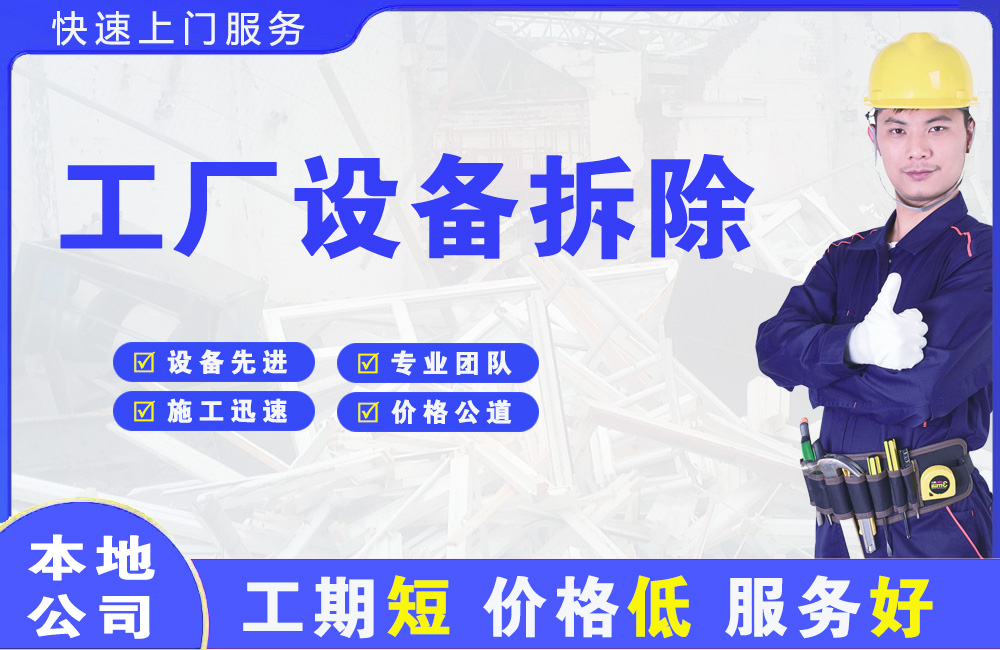 镇江新区工厂设备拆除